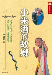 在飛比找Readmoo電子書優惠-小米酒的故鄉