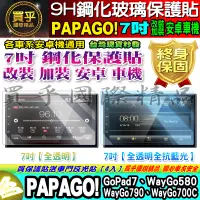 在飛比找蝦皮購物優惠-🍂現貨🍂PAPAGO 安卓機 7吋 GoPad7、WayGo