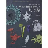 在飛比找蝦皮購物優惠-《日本代購》草花與動物造型圖案紙雕作品手藝集–