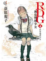 在飛比找TAAZE讀冊生活優惠-RDG 瀕危物種少女（4）：世界遺產少女 (二手書)