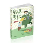 中華郵政內勤人員考前速成(國文、英文、企業管理大意、郵政三法大意 四合一)(郵局考試)IV19(金庸、郭政一、吳俊、林敏玄、蘇豫) 墊腳石購物網