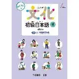 在飛比找遠傳friDay購物優惠-文化初級日本語４ 改訂版[9折] TAAZE讀冊生活