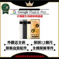 在飛比找森森購物網優惠-【A+級福利品】Google Pixel 6 Pro 12G