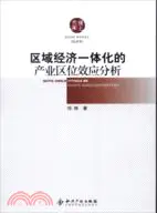 在飛比找三民網路書店優惠-區域經濟一體化的產業區位效應分析（簡體書）