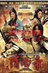 在飛比找Yahoo!奇摩拍賣優惠-DVD 2008年 隋煬帝 大陸劇