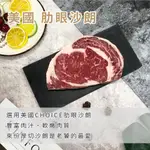 《承羿食品》美國CHOICE級特選肋眼沙朗牛排／CH美國沙朗牛肉／厚度2公分／安格斯黑牛原肉現切真空冷凍／林口龜山A7