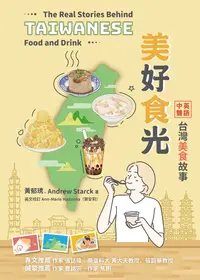 在飛比找誠品線上優惠-美好食光: 中英雙語台灣美食故事