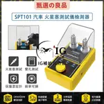 精品熱銷 AUTOOL SPT10汽車 機車 火星塞測試儀 點火測試儀 點火強度 跳火量規 點火系統診斷驅動器