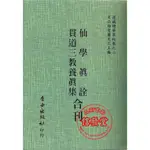 仙學真詮、貫道三教養真集合刊(道藏精華第四集之二)-自由