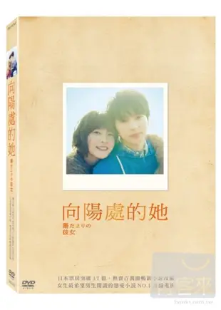 向陽處的她 DVD