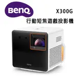 BENQ 4K HDR 行動短焦遊戲投影機 低延遲三坪機 X300G (2000 ANSI 流明)