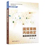 國貿業務丙級檢定學術科教戰守策（含活動夾冊）（修訂十四版）