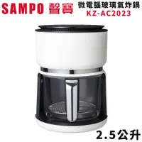 在飛比找蝦皮商城優惠-SAMPO 聲寶 2.5公升微電腦玻璃氣炸鍋 KZ-AC20