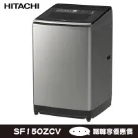 在飛比找蝦皮商城優惠-HITACHI 日立 SF150ZCV 星燦銀 15kg 自