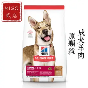 【MIGO貳店】Hills 希爾思 成犬 羊肉與糙米特調食譜 原顆粒 33LB 成犬羊肉 口味飼料
