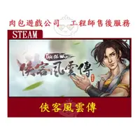 在飛比找蝦皮購物優惠-PC版 台灣版 官方正版 肉包遊戲 繁體中文 STEAM 俠