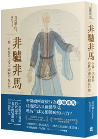 在飛比找博客來優惠-非驢非馬：中醫、西醫與現代中國的相互形塑