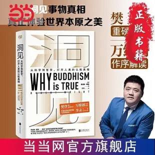 知識書籍、洞見(《為什麼佛學是真的》中文版終得上市!樊登博士重磅 當當