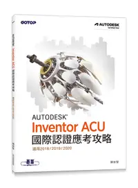 在飛比找誠品線上優惠-Autodesk Inventor ACU國際認證應考攻略:
