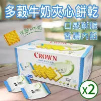 在飛比找Yahoo奇摩購物中心優惠-【CROWN 皇冠】多穀牛奶夾心餅乾X2盒(16公克 X 4