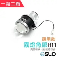 在飛比找樂天市場購物網優惠-SLO【H11通用型霧燈】台灣發貨 遠近燈切換 魚眼霧燈 汽