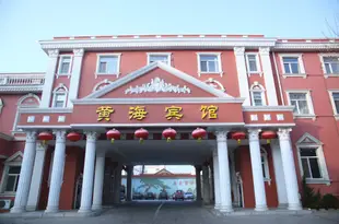 乳山黃海賓館Huanghai Hotel