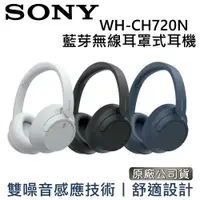 在飛比找有閑購物優惠-SONY 索尼 無線降噪耳罩式耳機 WH-CH720N 公司