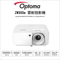 在飛比找Yahoo奇摩購物中心優惠-奧圖碼 Optoma ZW350e 輕巧型高亮 商用雷射投影