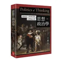 在飛比找蝦皮商城優惠-思想的政治學: 朝向民主與科學的台灣政治學/王賀白 esli