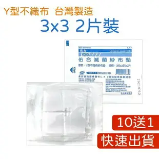 買10送1 現貨 藥局 滅菌紗布 4X4 3X3 2X2 紗布 y型紗布