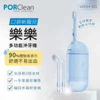 在飛比找樂天市場購物網優惠-PORClean寶可齡 WASH 301 攜帶型樂樂多功能沖