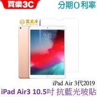 在飛比找蝦皮商城優惠-藍光盾 Apple iPad Air 3代 2019 10.