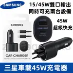 SAMSUNG原廠 45W雙孔車充 EP-L5300車載閃電充電器 TYPE-C PD快速5A充電 15W USB 車充