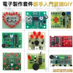 電子DIY製作套件 新手實訓入門焊接練習 電路板教學組裝電路元器件 新手入門電子製作套件 電子套件焊接練習