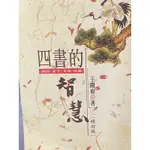 四書的智慧/論語孟子大學中庸/王開府