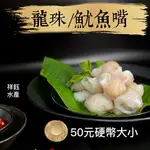 ★祥鈺水產★ 鮮凍龍珠 魷魚嘴 章魚嘴 800G/包