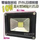 [零極限照明]標準型戶外SMD LED防水10W 投射燈專門 黑殼 探照燈 戶外照明 100W 50W 20W 10W