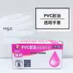 PVC透明薄手套 100入 透明手套 無粉手套 作業手套 誼林手套 實驗手套 染髮 YP106 H&S百貨