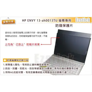 【Ezstick】HP Envy 13 ah0013TU ah0024TU 筆記型電腦防窺保護片 ( 防窺片 )
