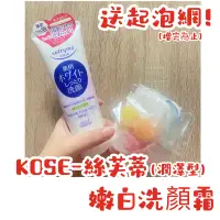 在飛比找蝦皮購物優惠-𝓧𝓲𝓷𝓰｜kose現貨 送起泡網KOSE絲芙蒂嫩白洗顏霜(潤