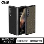 【4%點數】QIND SAMSUNG GALAXY Z FOLD 3 碳纖維紋保護殼【限定樂天APP下單享點數回饋】