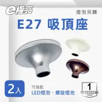 在飛比找momo購物網優惠-【E極亮】E27 吸頂燈座 白色 咖啡色 銀色 2入組(E2