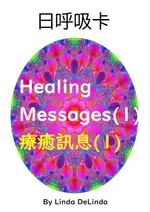 60自我療癒3招-療癒貼圖及訊息(1)HEALING MESSAGES(1) 日呼吸卡簡易版 10CM*14CM 並搭配8H研習效果更加