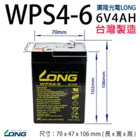 在飛比找蝦皮購物優惠-【永固電池】 廣隆 LONG WPS4-6 6V 4Ah W