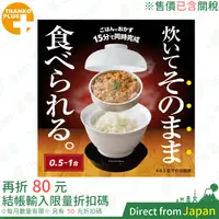 在飛比找蝦皮購物優惠-售價已含稅 日本 THANKO 丼飯炊飯機 DNBRRCSW