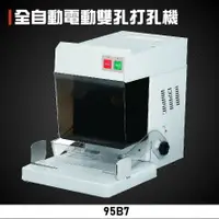 在飛比找樂天市場購物網優惠-【辦公事務必備】KW-trio 95B7 全自動電動雙孔打孔