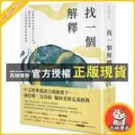 西柚書香 全新｜找一個解釋：穿越時空的36則古文之旅，關於愛的選擇、人生境遇與對世界的詰問／9786263103788