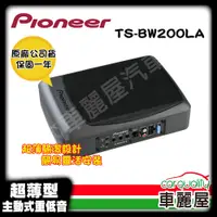 在飛比找PChome24h購物優惠-【Pioneer 】超低音主動式 超薄型700W 8吋Pio