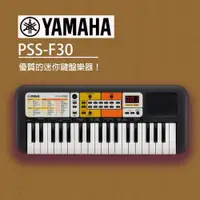 在飛比找ETMall東森購物網優惠-YAMAHA山葉 PSS- F30 手提電子琴