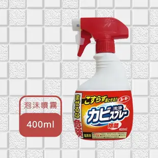 【第一石鹼】衛浴磁磚除霉泡沫噴霧 400ml (5.9折)